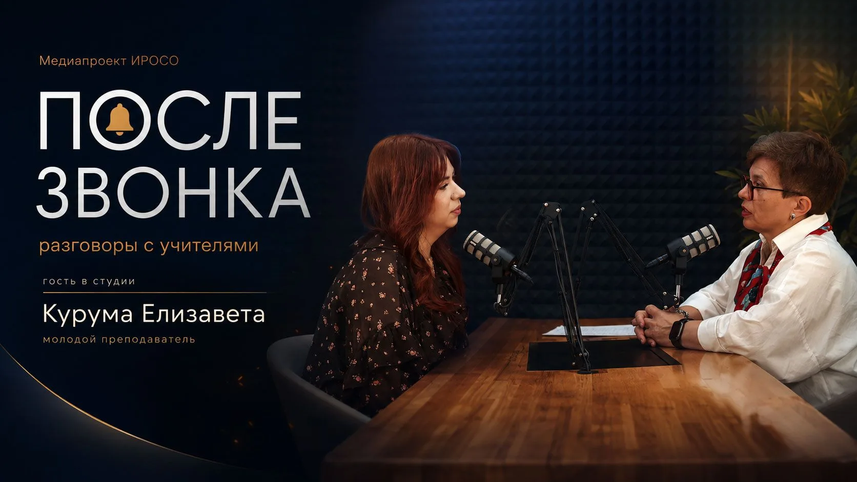 🎙 Специальный выпуск подкаста «После звонка» уже на нашем канале!