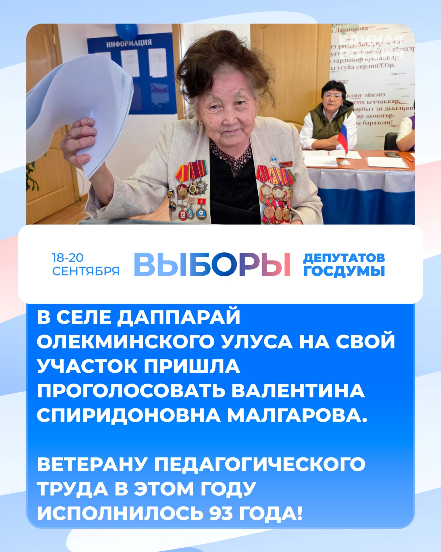 В селе Даппарай Олекминского улуса на свой избирательный участок пришла проголосовать п...