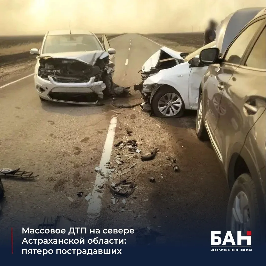 ❗️ На трассе Ахтубинск — Нижний Баскунчак произошло серьёзное ДТП с участием трёх автомобилей. По пр