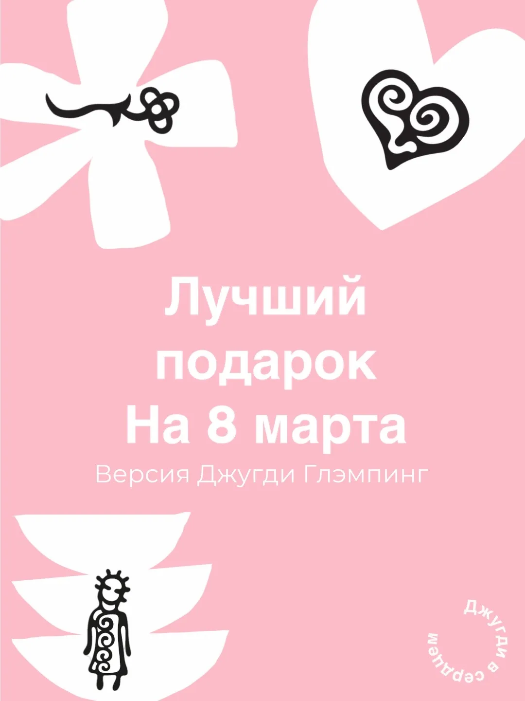 8 марта — это не просто про цветы и подарки. Это про заботу, внимание и настоящую ценно...