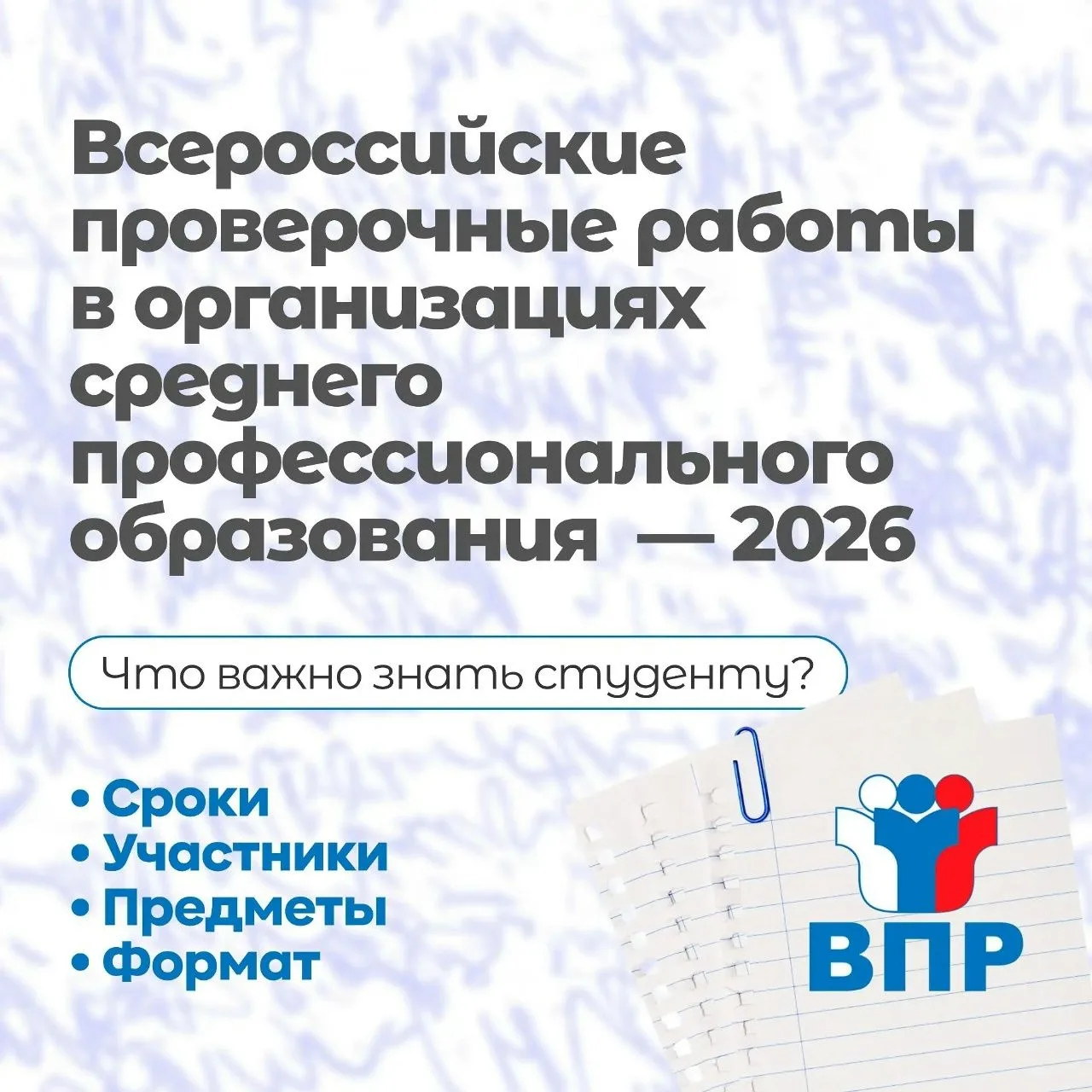 ВПР СПО — 2026: главное коротко.
