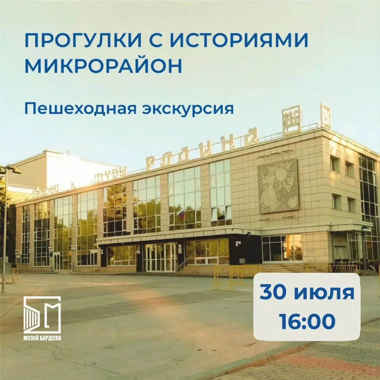 Музей Бердска приглашает на новую пешеходную экскурсию по городу «Прогулка с историями. Микрорайон»
