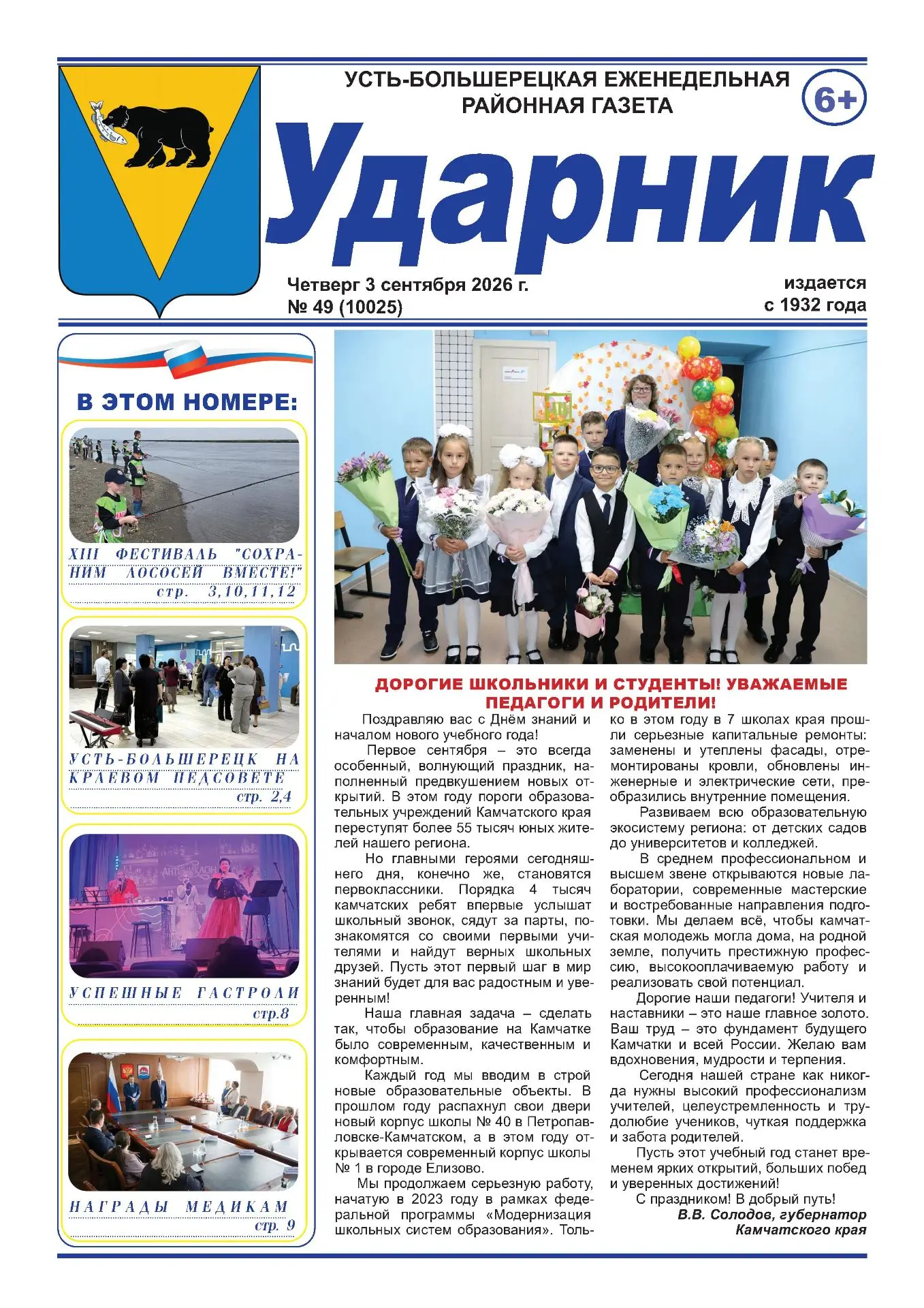 Читайте в новом выпуске газеты «Ударник» от 3 сентября 2026 года: