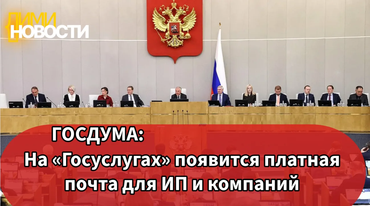 Для всех ИП и компаний на «Госуслугах» создадут платные электронные почтовые ящики. Гос...