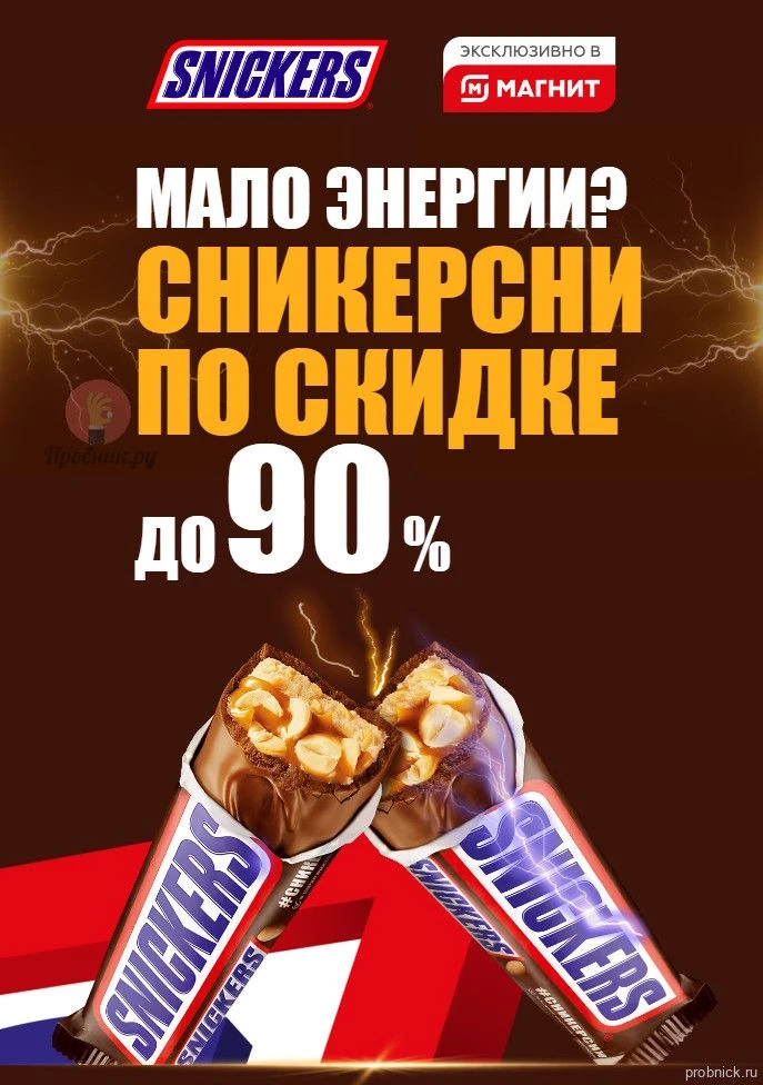 Купон на скидку до 90% на Snickers, Twix, Bounty в Магните до 17 октября 2026 года