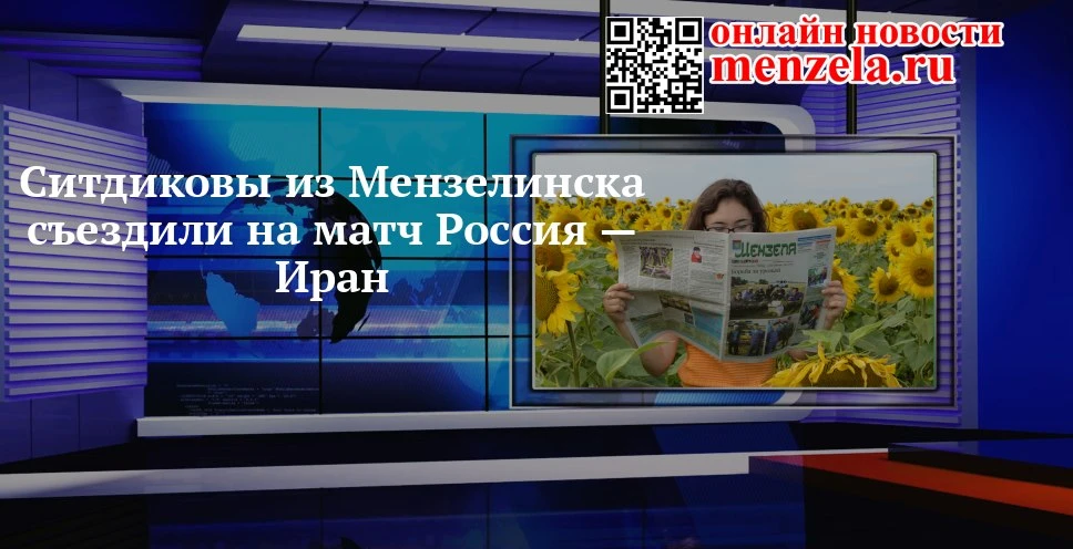 🏐 Семья из Мензелинска — на трибунах матча Россия — Иран