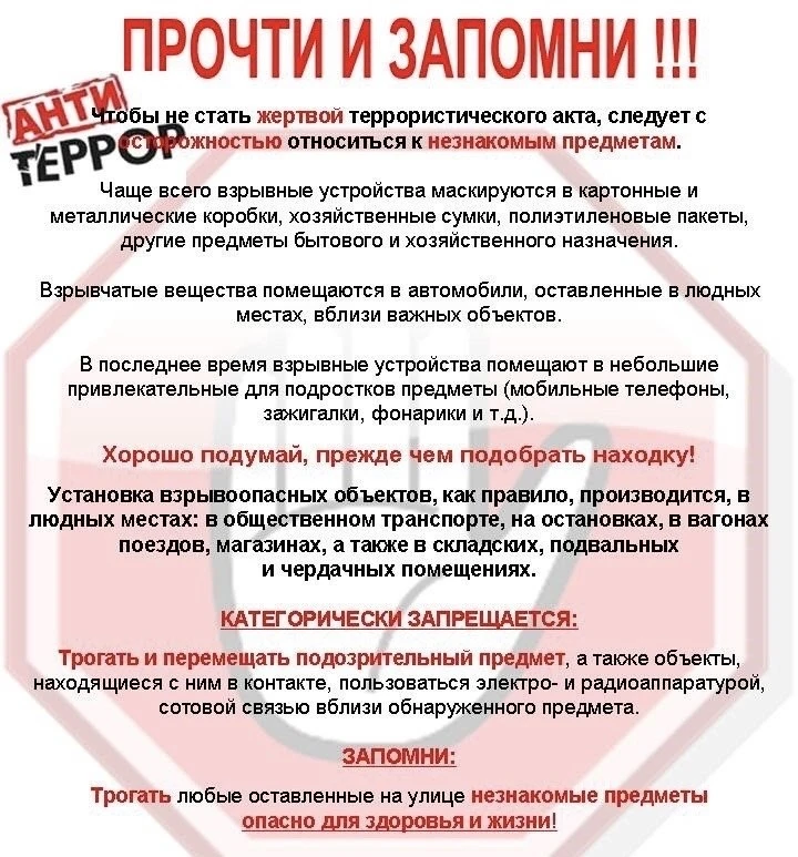 ‼Памятка по противодействию терроризму