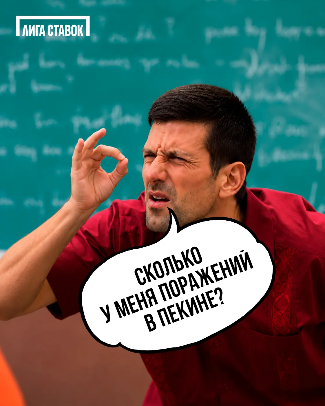 Джокович пытается вспомнить, каково это — проигрывать в Пекине 😂