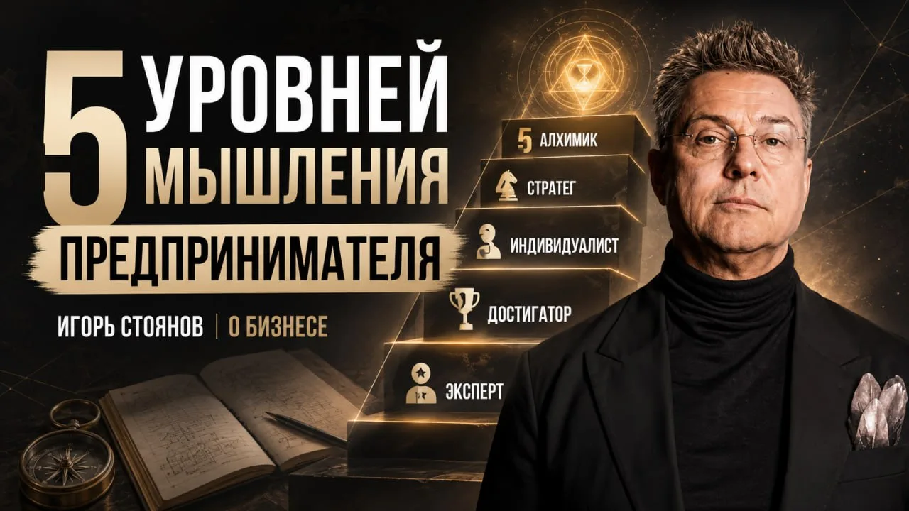 5 уровней мышления предпринимателя: от эксперта до алхимика

Делимся с вами записью встречи в Клубе 