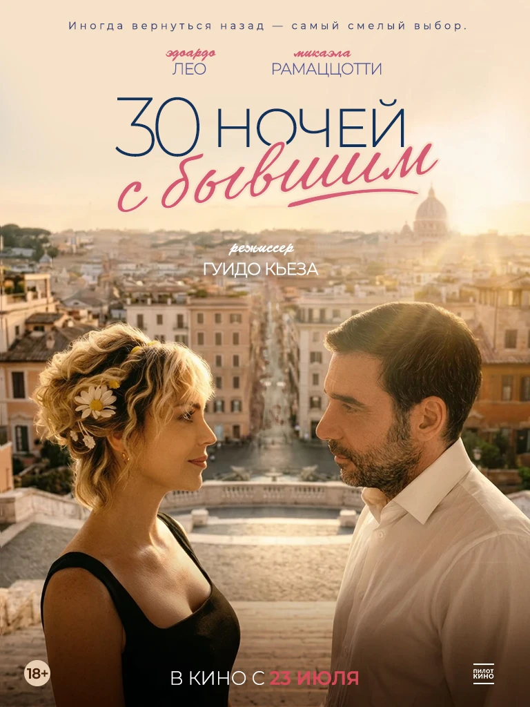 30 ночей с бывшим: когда план «Б» превращается в хаос! 💑🚨

 
С 23 июля в кинотеатре «Авангард» — р