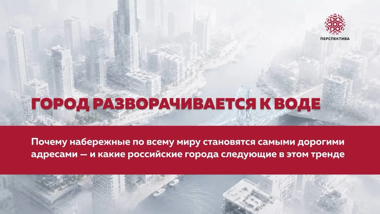 Город разворачивается к воде: почему набережные по всему миру становятся самыми дорогим...