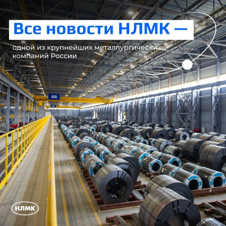 Всё о работе одного из лидеров российской металлургии: тренды, актуальные события, реал...