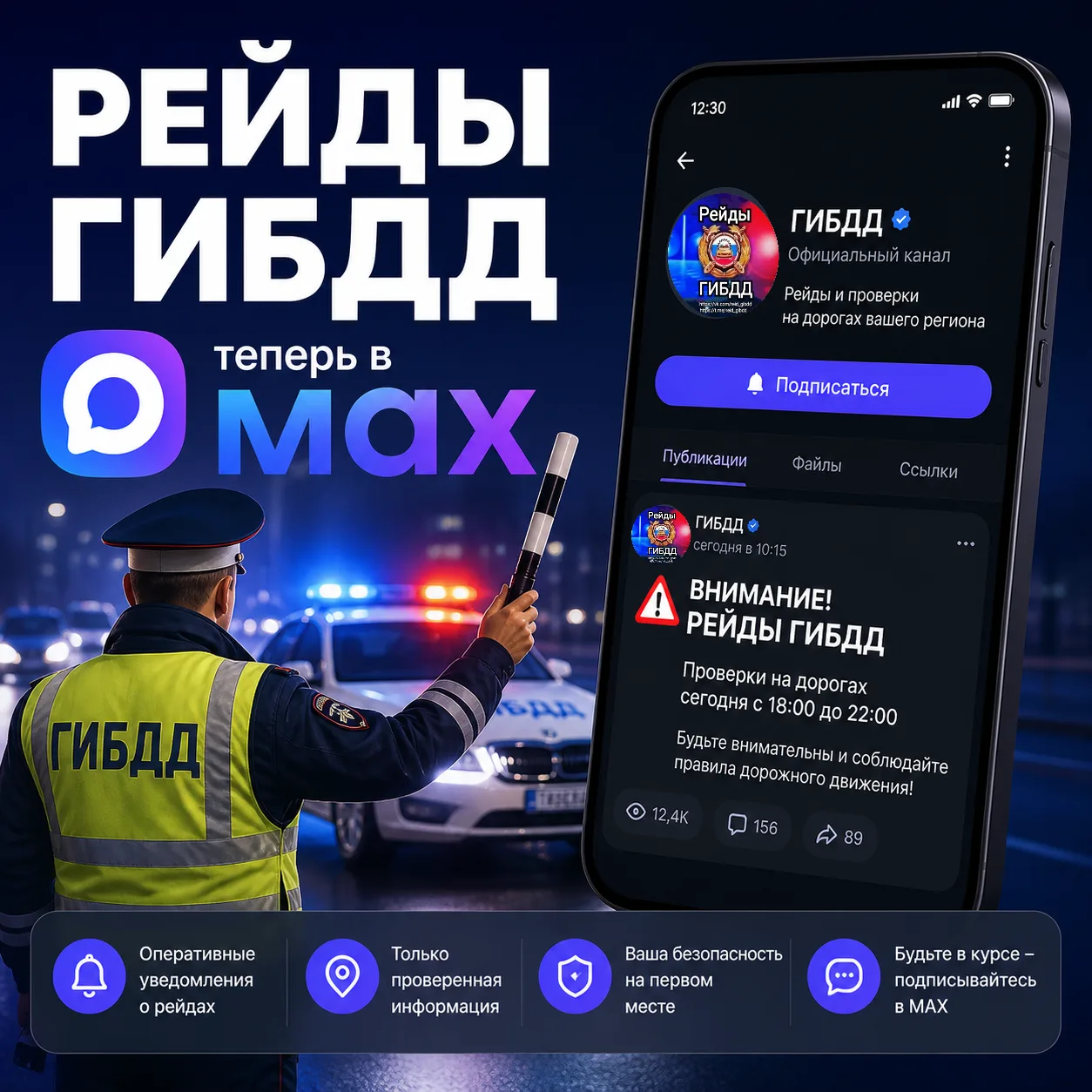Рейды ГИБДД теперь в MAX.