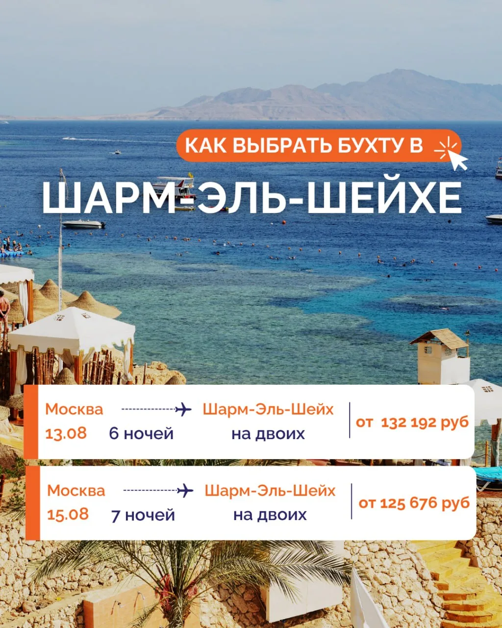 🌊 Какую бухту выбрать в Шарм-эль-Шейхе?