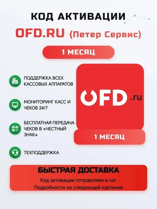 Код активации ОФД OFDru на 1 месяц OFD\.ru