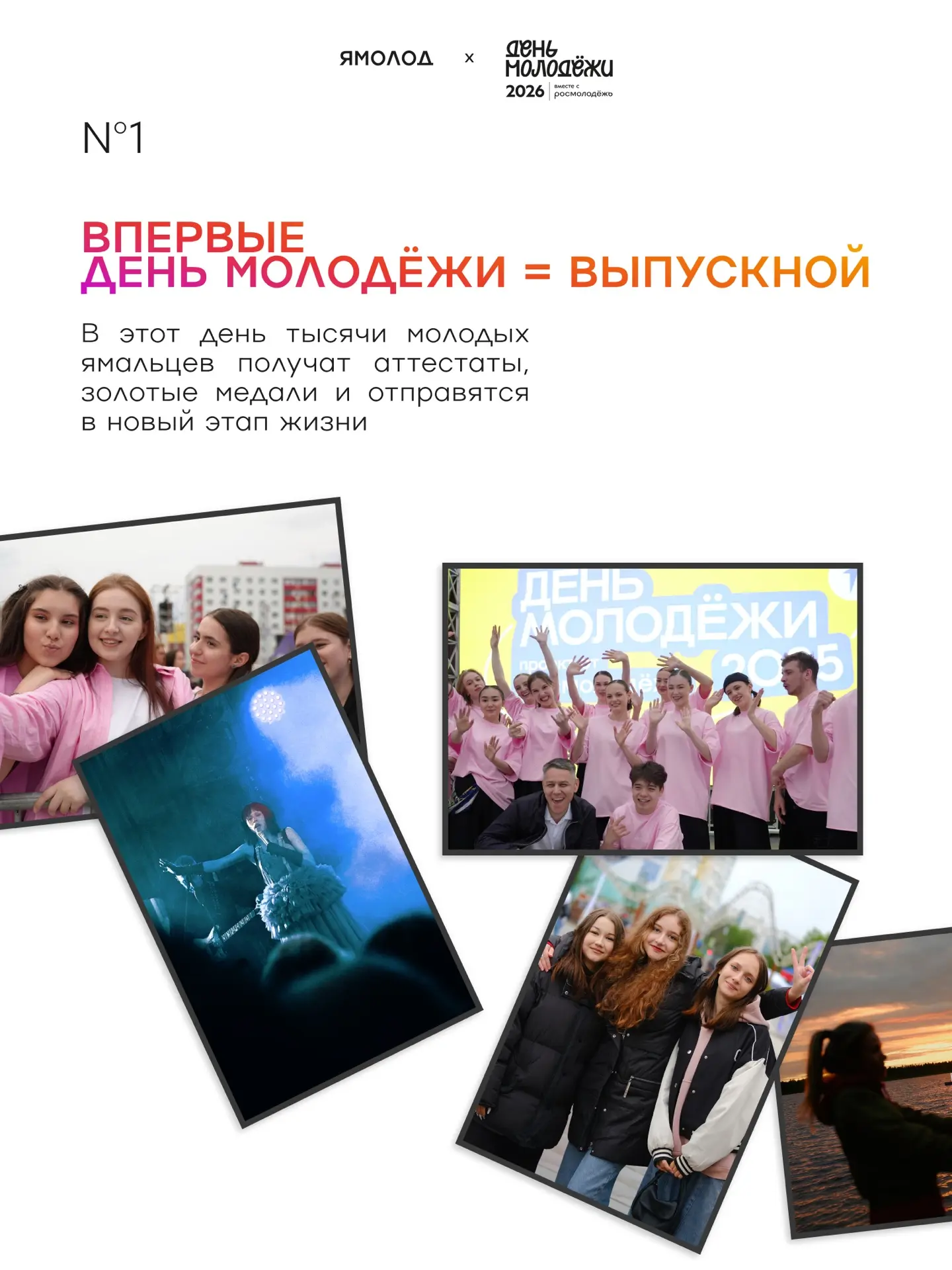 День молодёжи на Ямале уникален не только потому, что там будешь ты, но и по этим четыр...