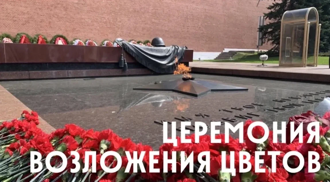 Память, которая объединяет поколения

💫В Александровском саду у Могилы Неизвестного Солдата прошла 