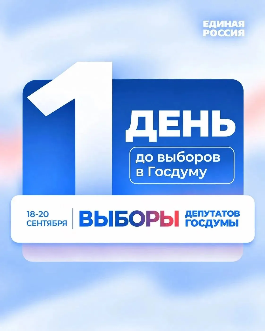 До старта выборов   остался всего один день!
