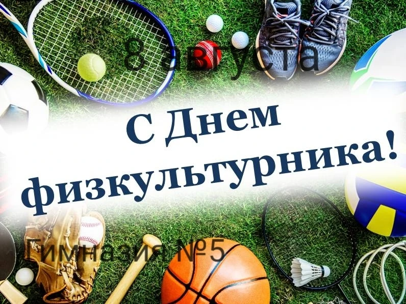 🎉 Сегодня в России отмечают День физкультурника! 💪