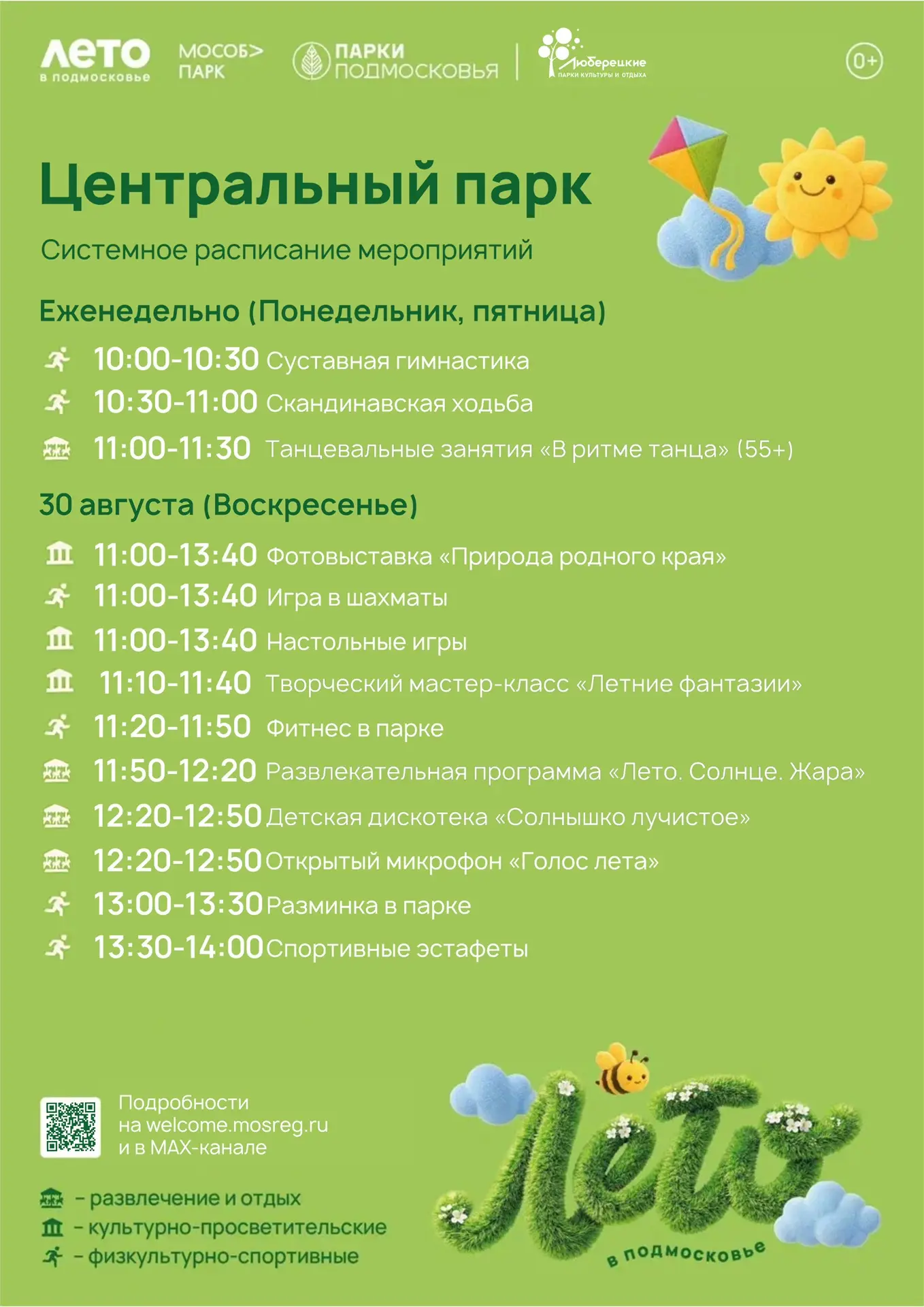 🐝 Провожаем лето в Люберецких парках!