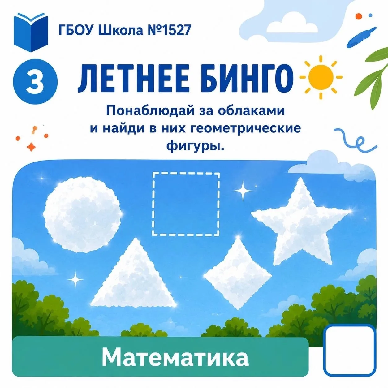 ☀️ Летнее бинго Школы №1527

Лето — лучшее время, чтобы посмотреть на небо и немного помечтать. А см
