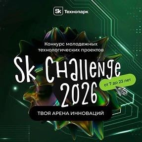 🖇️Федеральный конкурс молодежных технологических проектов Sk Challenge 2026