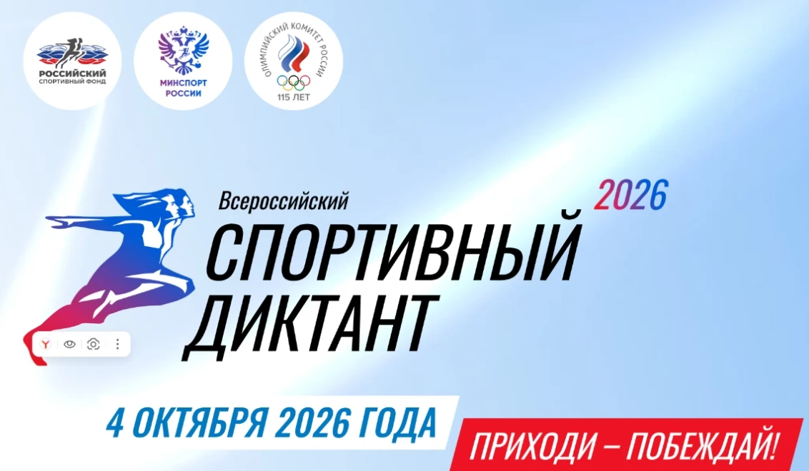 Что такое СПОРТИВНЫЙ диктант?
