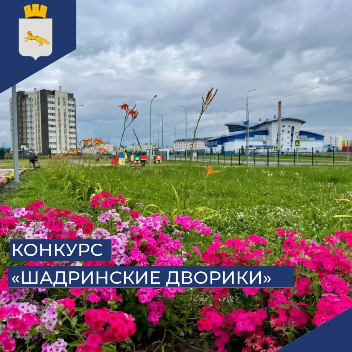 🌺 Осталось три дня, чтобы побороться за звание лучших «Шадринских двориков»

Завершается прием заяв
