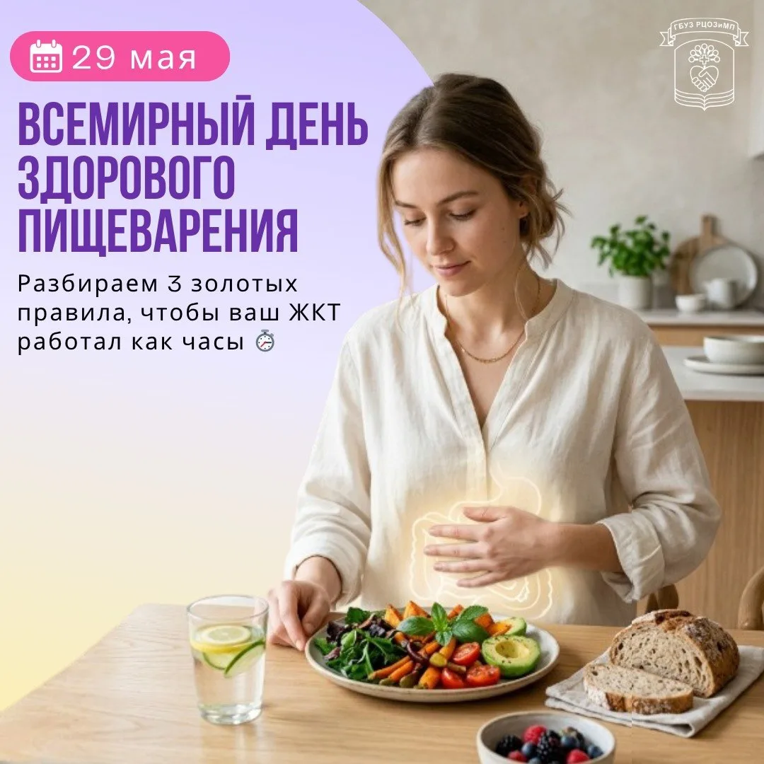 29 мая — Всемирный день здорового пищеварения 🍏