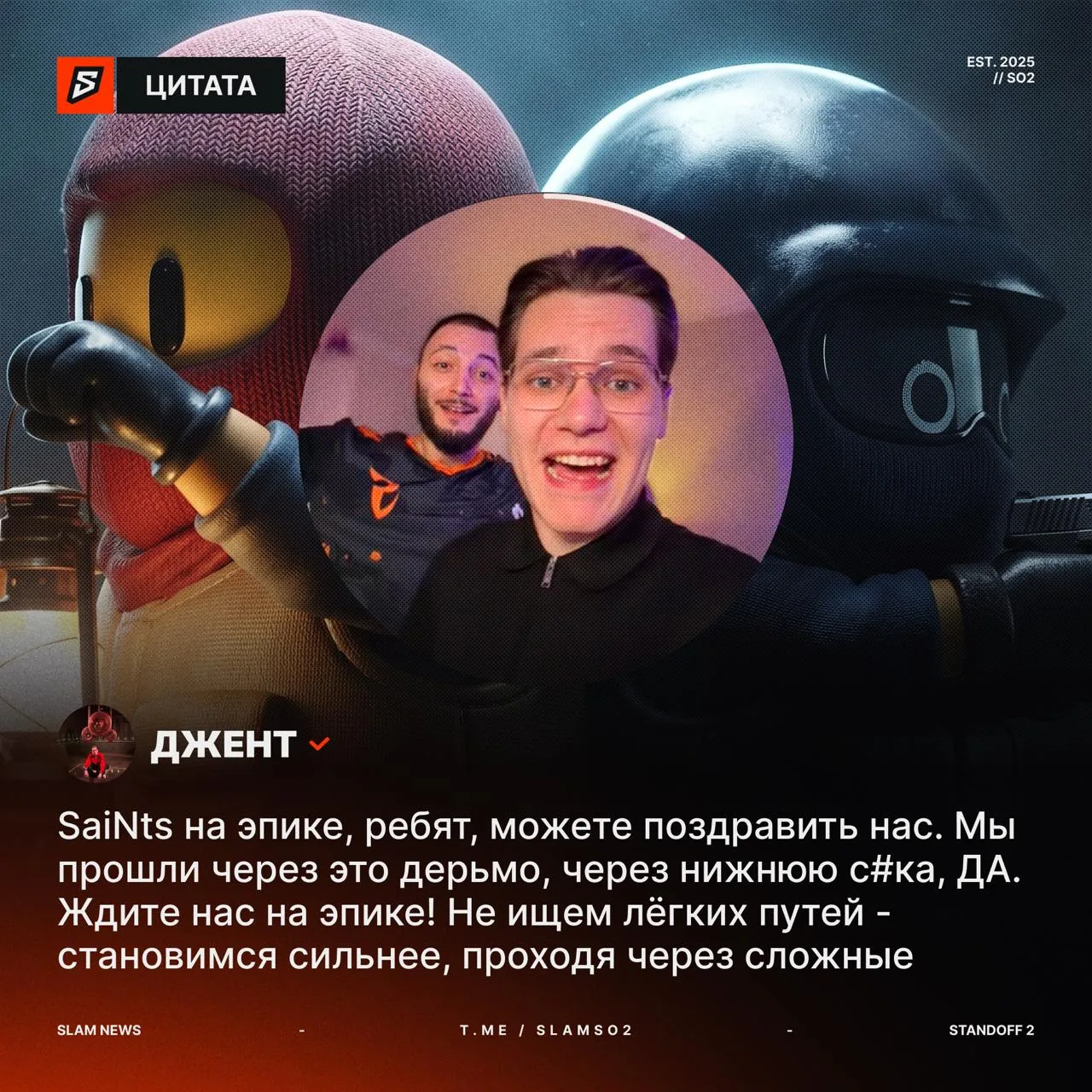 🧡 «Мы прошли через это дерьмо» — GentlemaN про выход SaiNts на EPIC JR S8