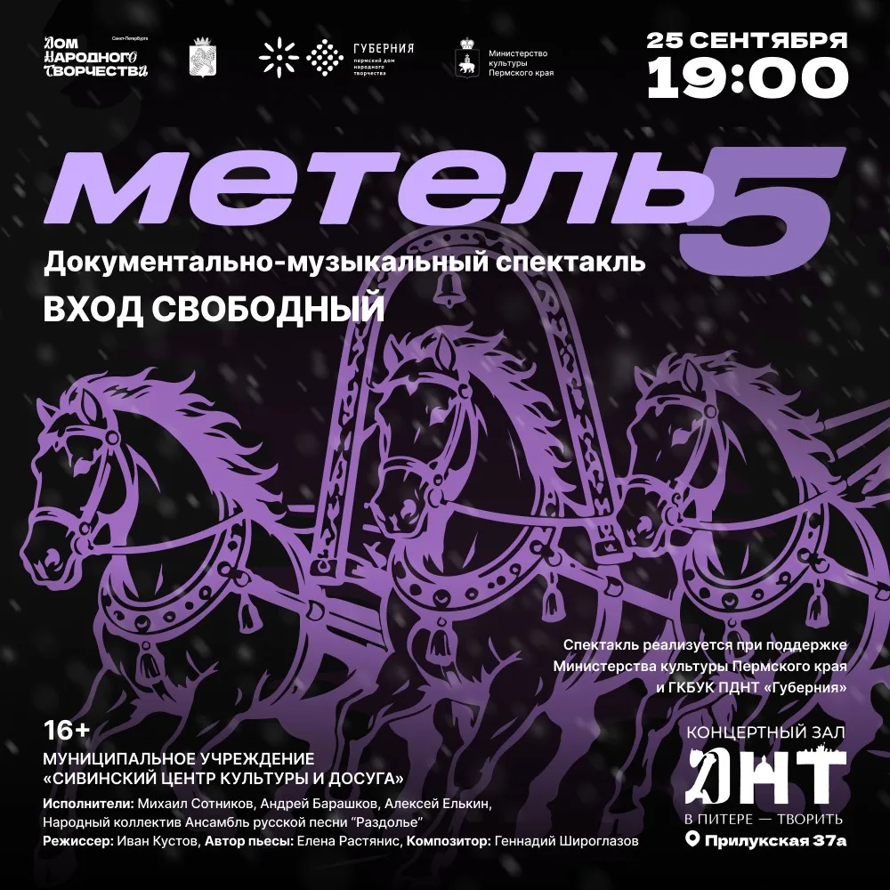 Документально-музыкальный спектакль «Метель-5»: дорога, которая ведёт к разгадке 🎭