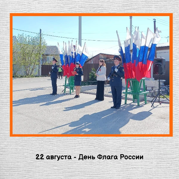 22 августа - День Государственного флага Российской Федерации!