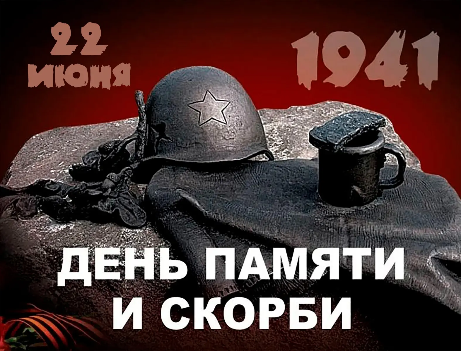 22 июня - День памяти и скорби. Ровно 85 лет началась Великая Отечественная война, унесшая 27 миллио