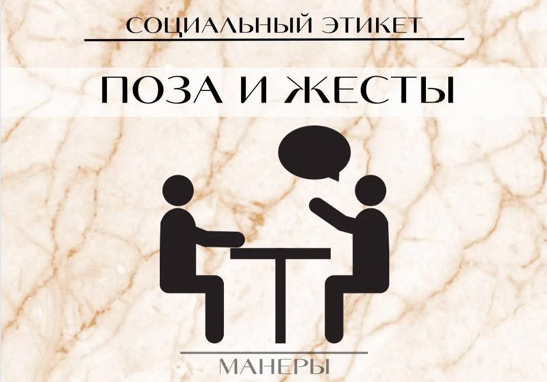 Как правильно вести себя при общении с собеседником

Когда вы общаетесь, держите спину прямо, рассла