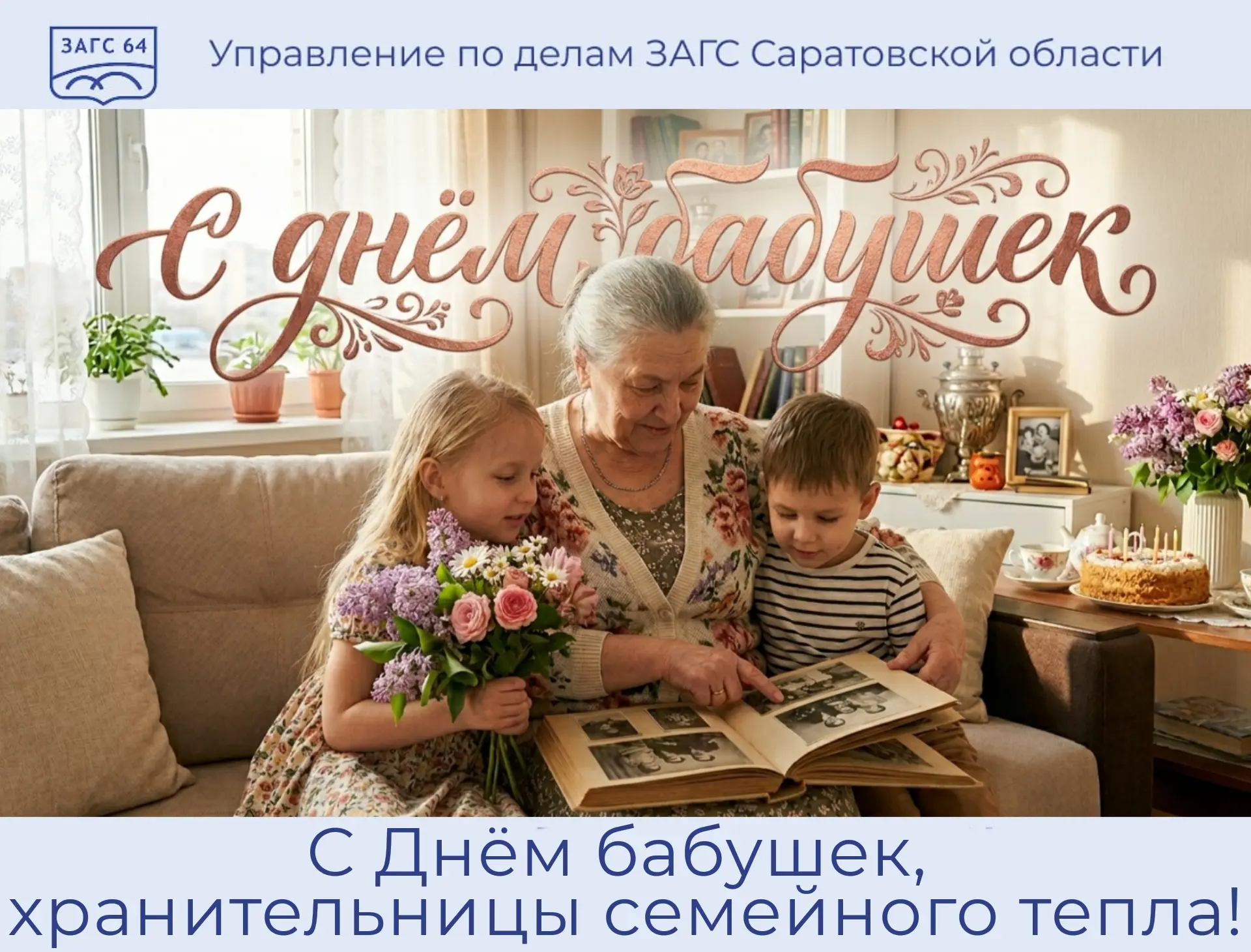 С Днём бабушек, хранительницы семейного тепла! 👵🌸

Управление по делам ЗАГС Правительства Саратовс