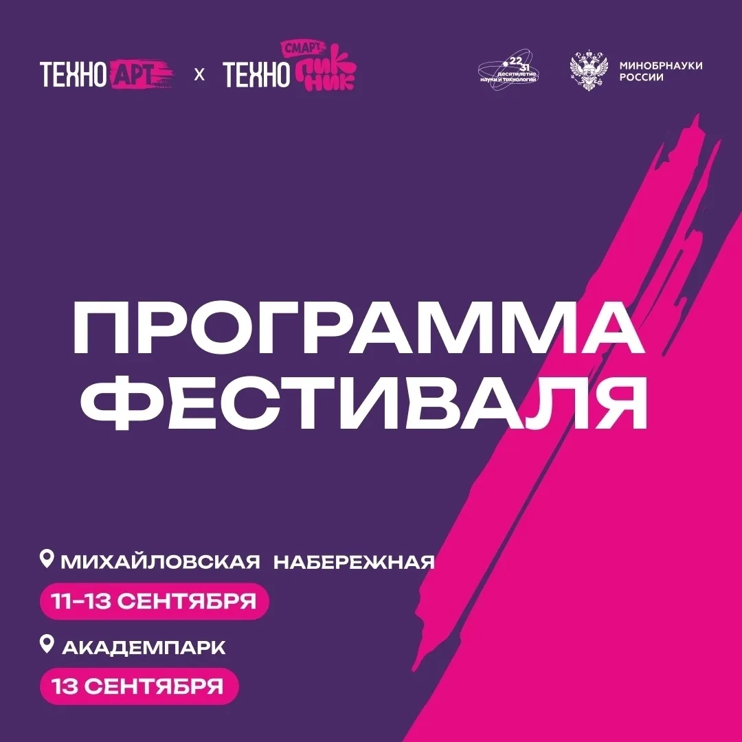 💡 Фестиваль науки и искусства «ТехноАрт x ТехноСмарт Пикник»