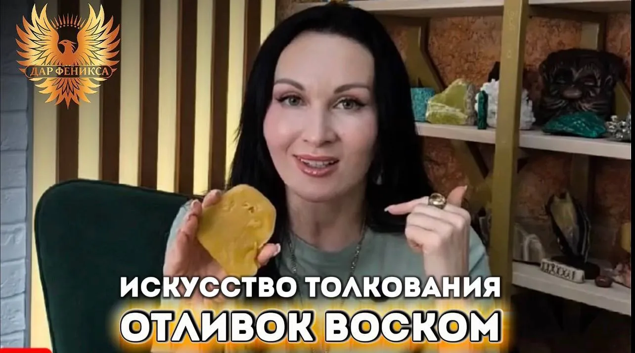 🌿 Как толковать отливки и научиться понимать язык воска? 

Сохраняйте это видео, оно станет вашей ш