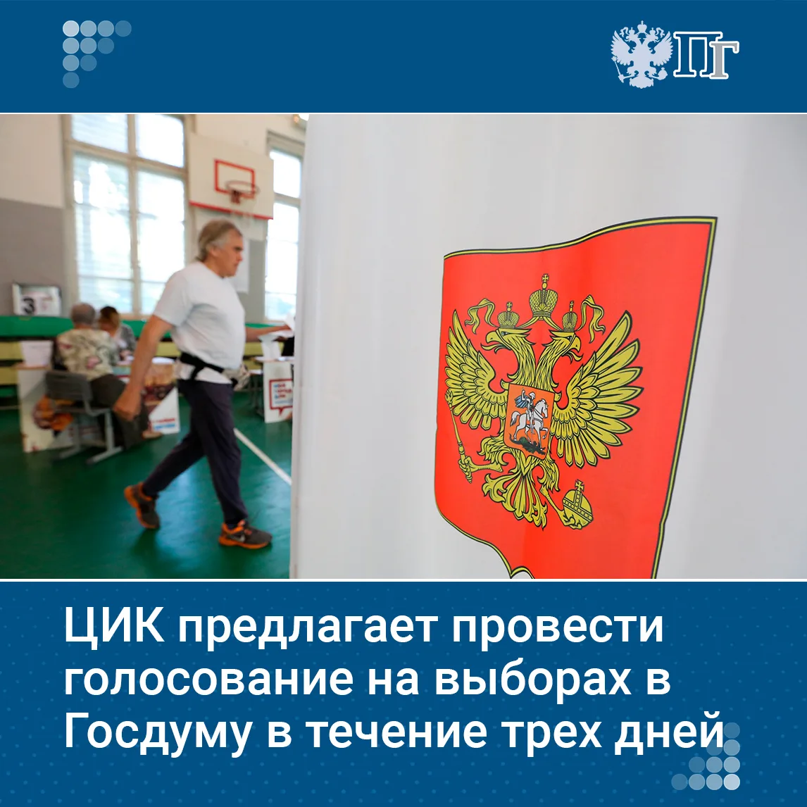 Центризбирком предлагает провести голосование на выборах депутатов Госдумы в течение трех дней — с 1