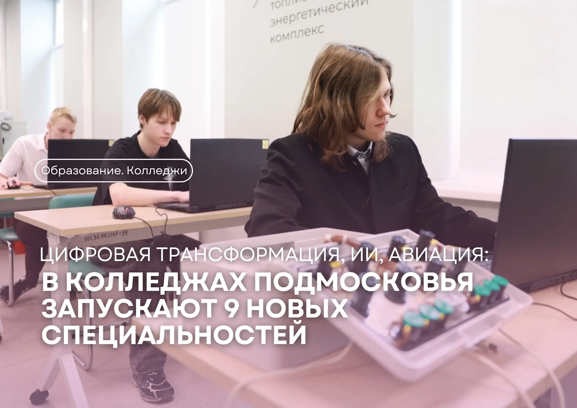 9️⃣ новых специальностей появится в колледжах Подмосковья