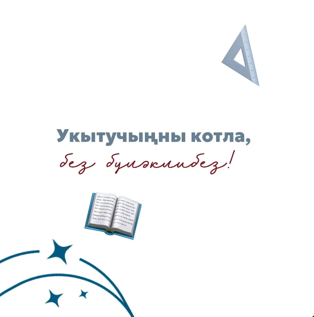 Ә сез безнең бәйгедә катнашасызмы? 🏫