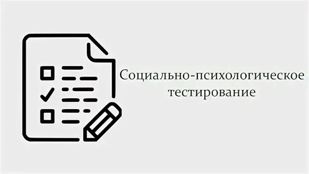Актуальность социально-психологического тестирования в 2026 году