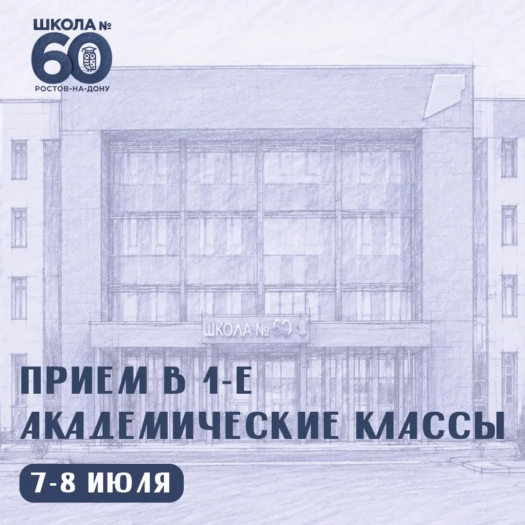 Приём в 1-е академические классы

МАОУ «Школа № 60», базовая школа РАН, объявляет набор в 1-е классы