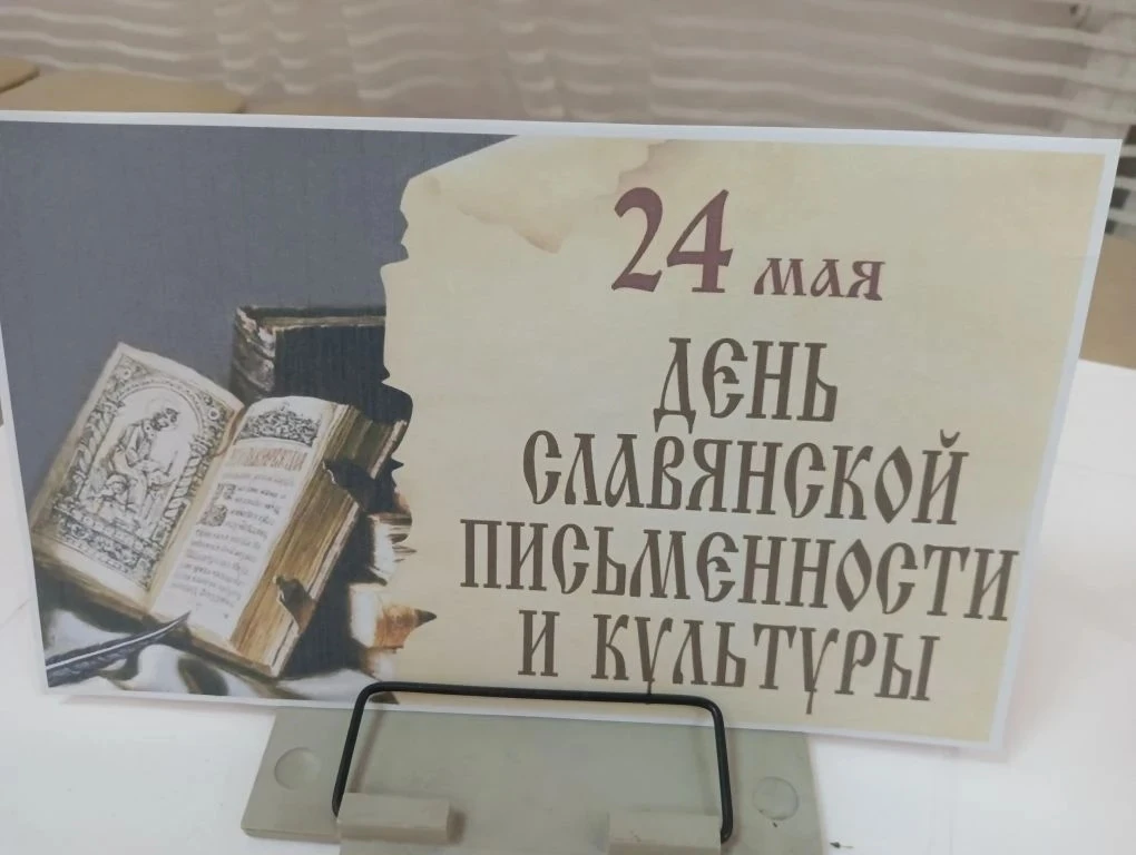 Ко Дню Славянской письменности в Кетовском РДК, совместно с центральной и детской библиотекой прошли