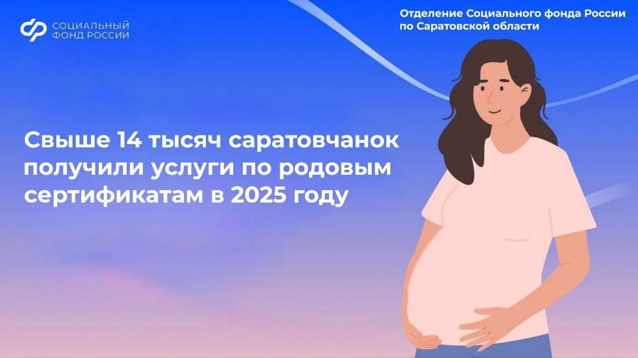 ❗️14 тысяч саратовчанок получили услуги по родовым сертификатам в 2025 году  В 2025 году Отделение С