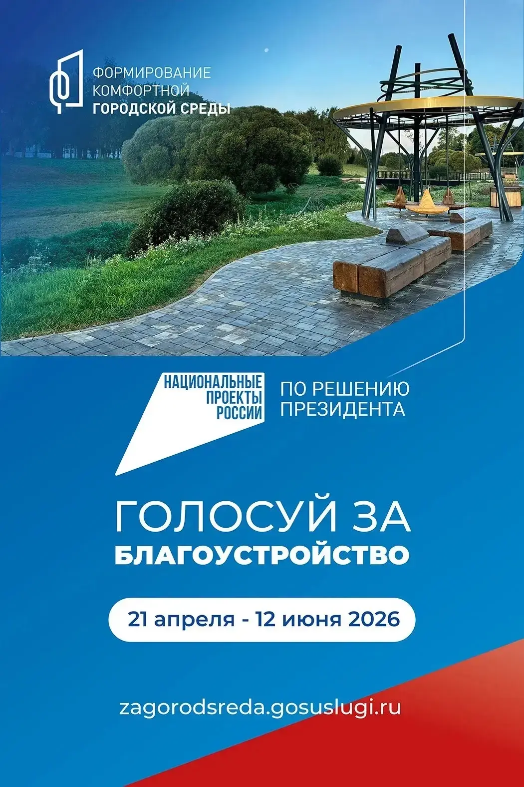 Стартовало голосование за объекты благоустройства.