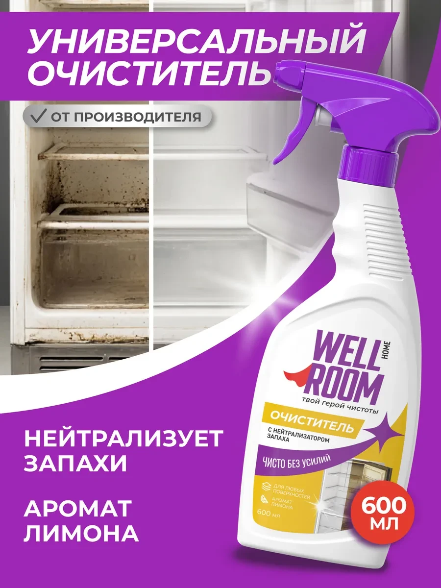⚡️ Универсальный спрей для уборки и удаления запахов, 600 мл, Wellroom