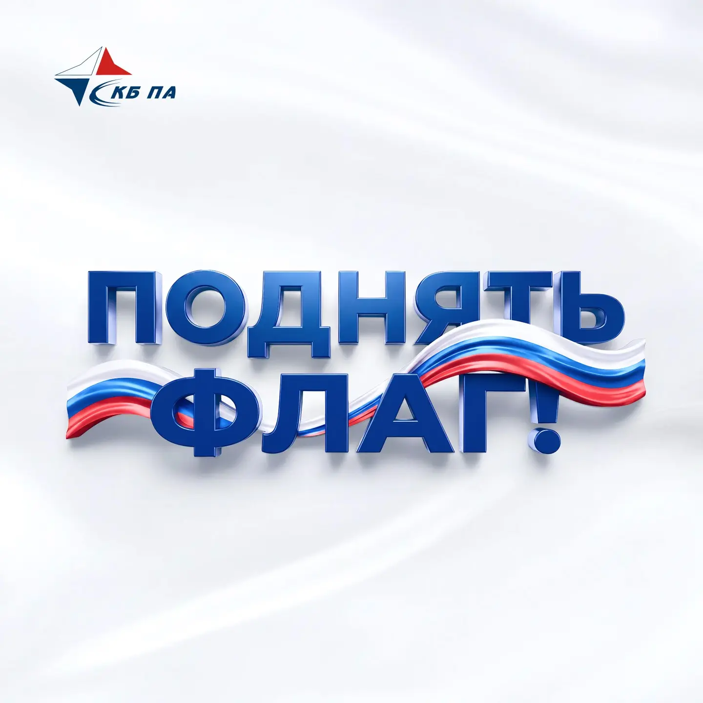 🇷🇺 Одна страна — одна команда: поддерживаем всероссийскую акцию #ПоднятьФлаг