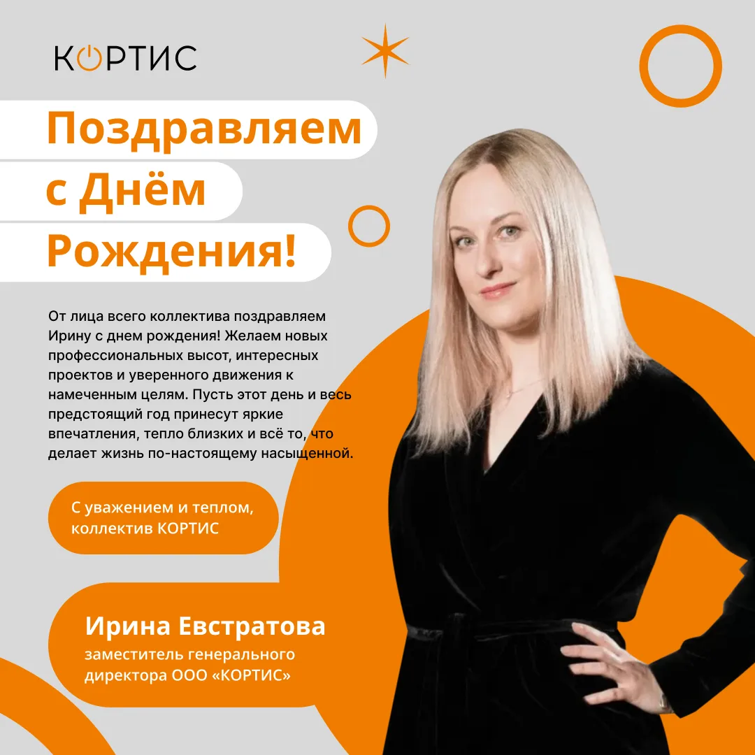Сегодня день рождения у Ирины Евстратовой, заместителя генерального директора ООО «КОРТ...