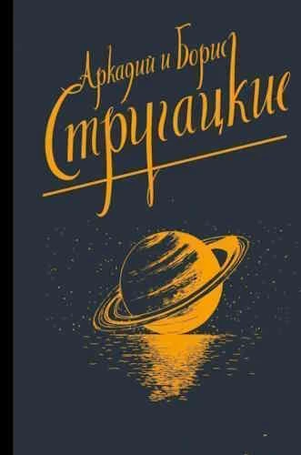 Аркадий и Борис Стругацкие. Белый конус Алаида
https://www.audiobook24.ru/arkadij-i-boris-strugatski