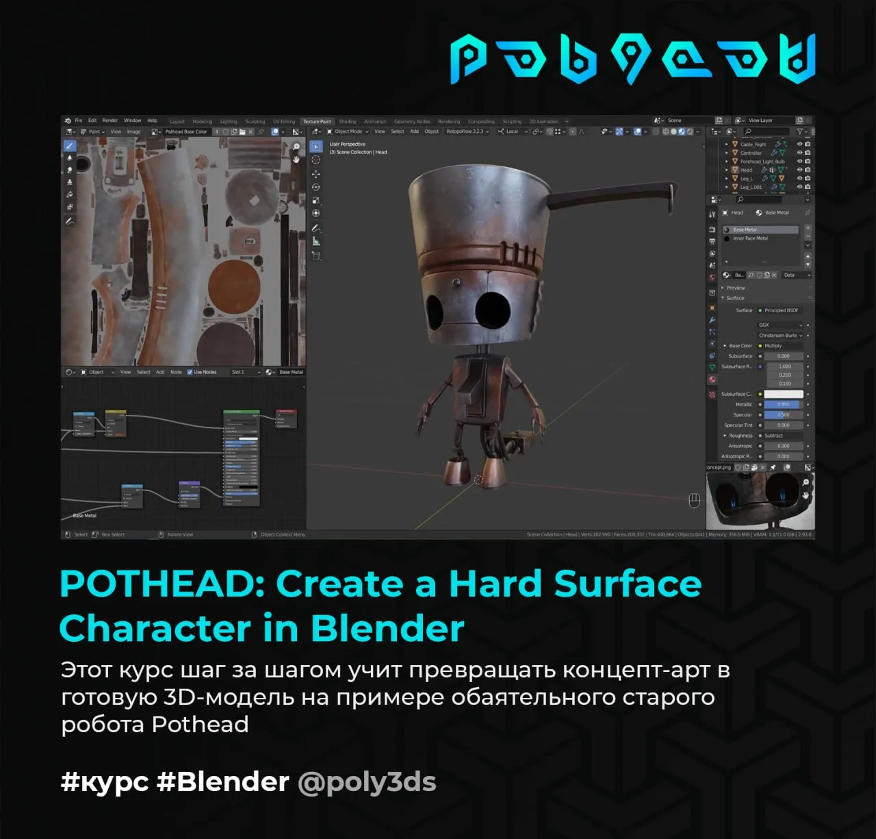 POTHEAD: Create a Hard Surface Character in Blender

Этот курс шаг за шагом учит превращать концепт-